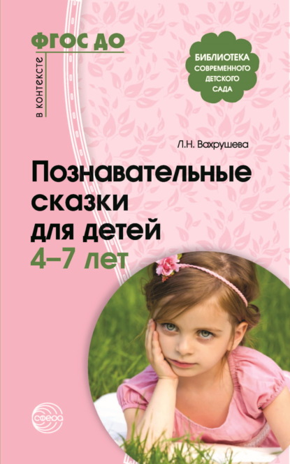 Душкова Зиновья: Познавательные сказки для детей 4-7 лет