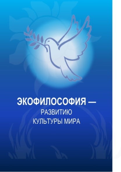 Владиленовна Элеонора Баркова: Экофилософия – развитию культуры мира. (Аспирантура, Бакалавриат, Магистратура). Монография.