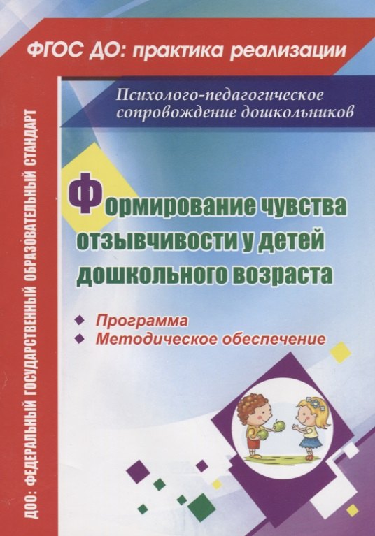 Соколова Ева Рудольфовна: Формирование чувства отзывчивости у детей дошкольного возраста. Программа, методическое обеспечение