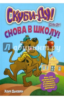 Дьювин Хоуи: Скуби-Ду. Снова в школу!