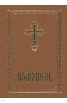 Помянник