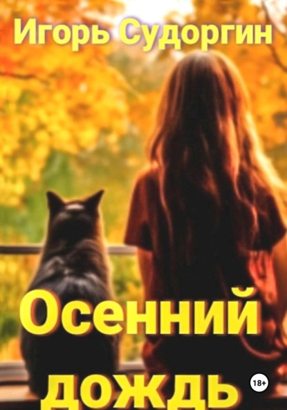 Вячеславович Игорь Судоргин: Осенний дождь