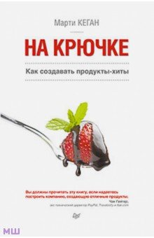 Кеган Марти: На крючке. Как создавать продукты-хиты
