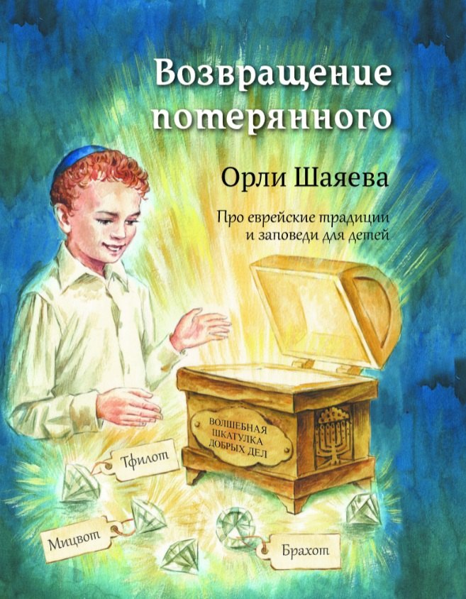 Орли Шаяева: Возвращение потерянного. Про еврейские традиции и заповеди для детей