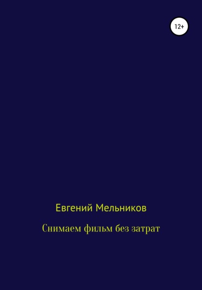 Алексеевич Евгений Мельников: Снимаем фильм без затрат