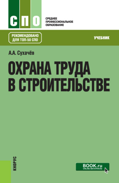 Анатольевич Александр Сухачев: Охрана труда в строительстве. (СПО). Учебник.