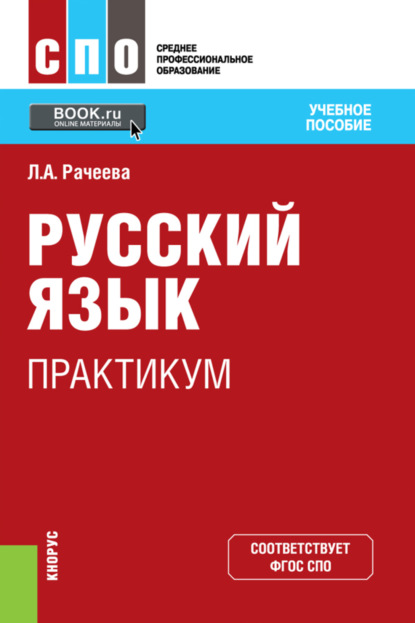 Анатольевна Лилия Рачеева: Русский язык. Практикум. (СПО). Учебное пособие.
