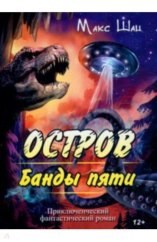 Шац Макс: Остров Банды пяти