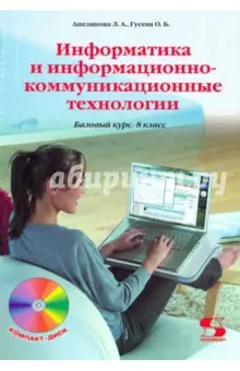 Анеликова Людмила Александровна: Информатика и информационно-коммуникационные технологии. 8 класс (+CD)