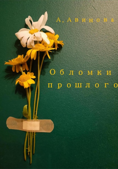 Авинова А.: Обломки прошлого