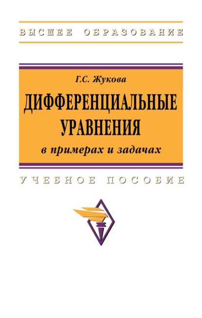 Севастьяновна Галина Жукова: Дифференциальные уравнения в примерах и задачах: Учебное пособие