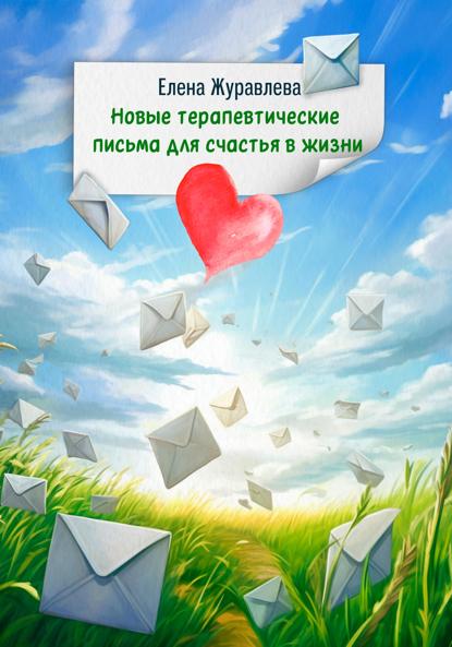 Журавлева Елена: Новые терапевтические письма для счастья в жизни