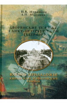 Мурашова Нонна Васильевна: Дворянские усадьбы Санкт-Петербургской губернии. Южное Приладожье. Кировский и Волховский районы