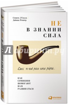 Д`Соуза Стивен: Не в знании сила. Как сомнения помогают нам развиваться