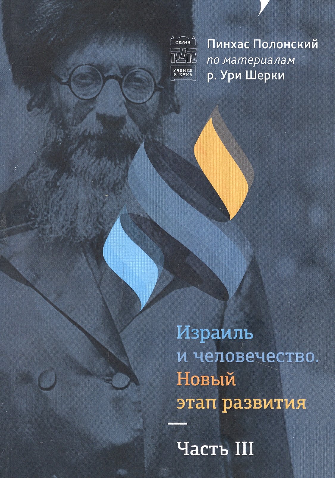 Пинхас Полонский: Израиль и человечество. Новый этап развития. Часть 3