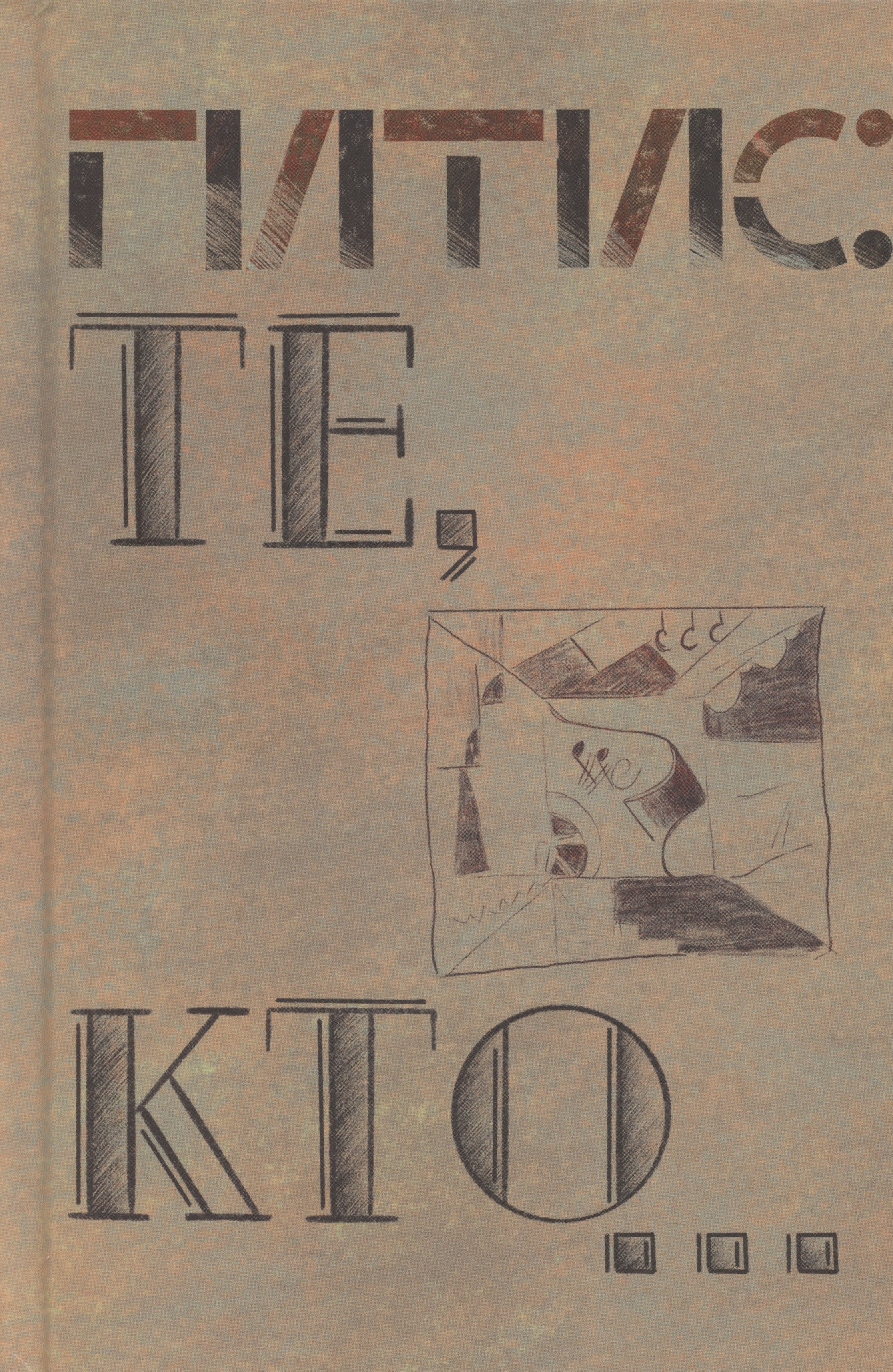 Григорьевич Ливнев Давид: Те, кто…