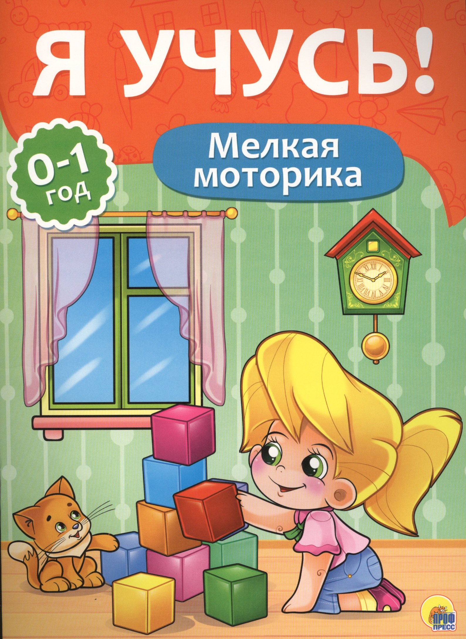 Я учусь! Для детей от 0 до 1 года. Мелкая моторика