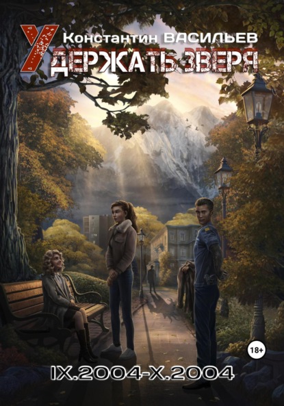 Васильев Константин: Удержать зверя IX.2004-X.2004