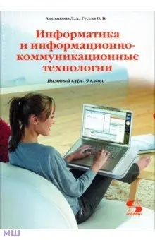 Анеликова Людмила Александровна: Информатика и информационно-коммуникационные технологии. 9 класс. Учебник. Базовый курс