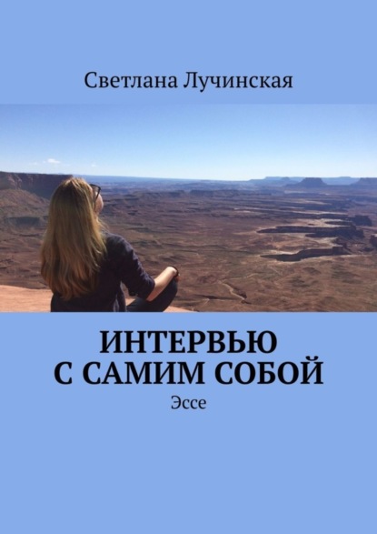 Лучинская Светлана: Интервью с самим собой. Эссе