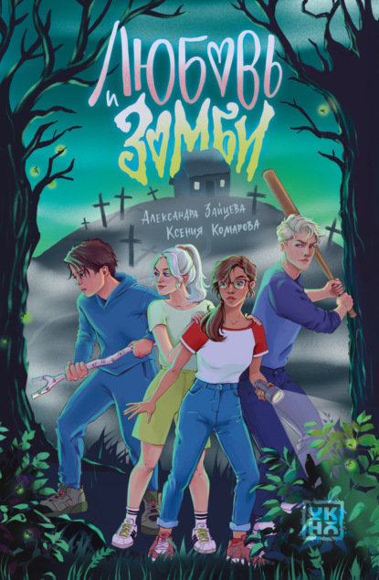 Зайцева Александра: Любовь и зомби