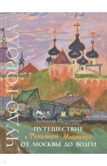 Шелудченко Александр Григорьевич: Путешествие с Татьяной Мавриной от Москвы до Волги
