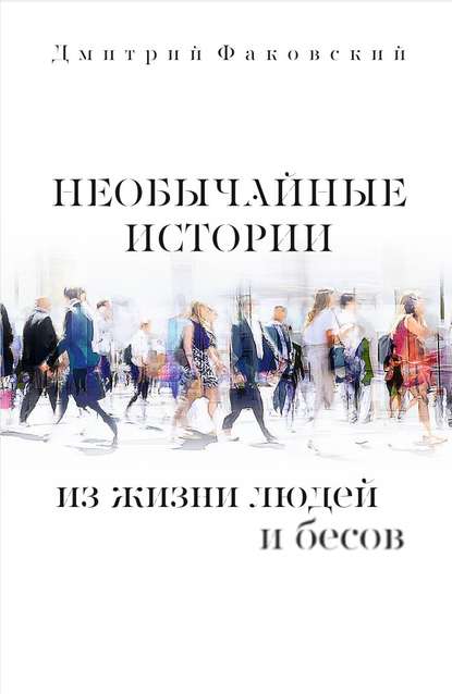 Факовский Дмитрий: Необычайные истории из жизни людей и бесов