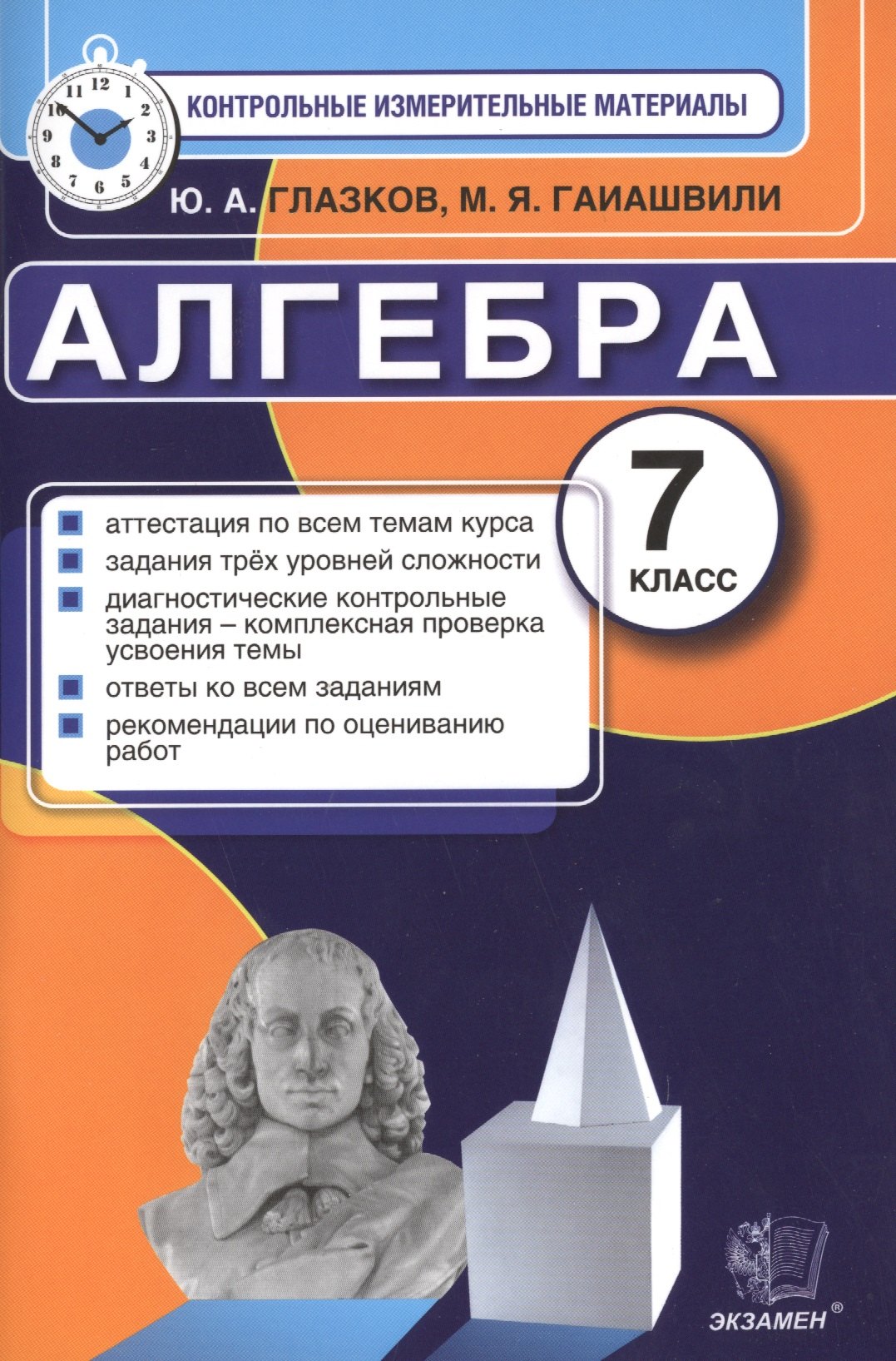 Глазков Юрий Александрович: Алгебра. 7 класс. Контрольно-измерительные материалы