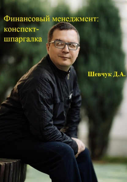 Александрович Денис Шевчук: Финансовый менеджмент: конспект-шпаргалка