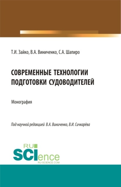 Александровна Виктория Виниченко: Современные технологии подготовки судоводителей. (Бакалавриат, Магистратура). Монография.