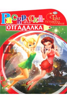 Раскраска-отгадалка "Феи" (№ 1110)