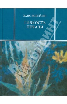 Лодейзен Ханс: Гибкость печали