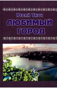 Ткач Юрий Дмитриевич: Любимый город