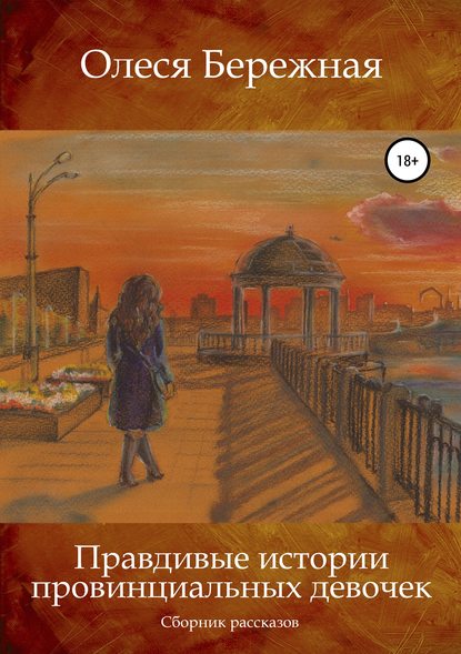 Бережная Олеся Игоревна: Правдивые истории провинциальных девочек
