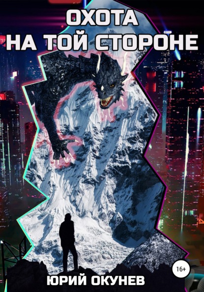 Окунев Юрий: Охота на той стороне