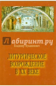 Вукашинович Владимир: Литургическое возрождение в XX веке