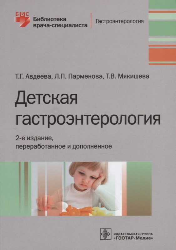 Григорьевна Авдеева Татьяна: Детская гастроэнтерология