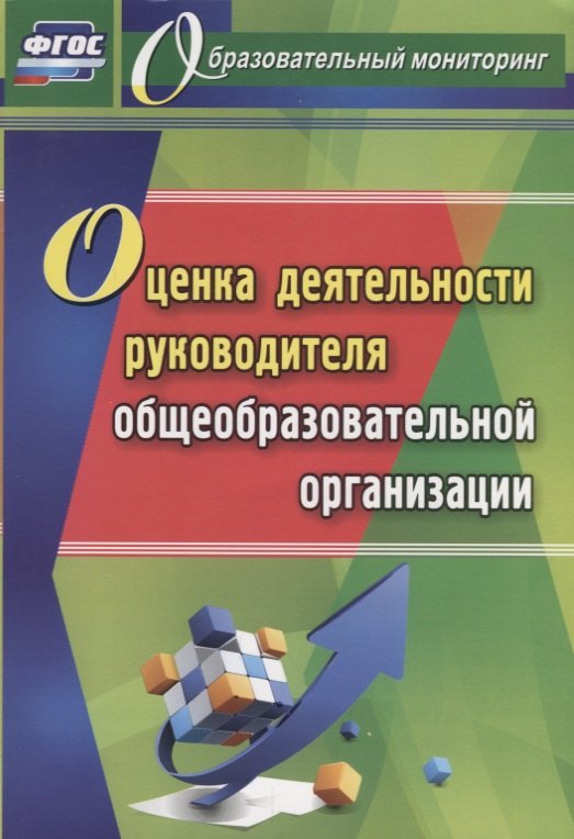 Куклева Наталья Николаевна: Оценка деятельности руководителя общеобразовательной организации. ФГОС