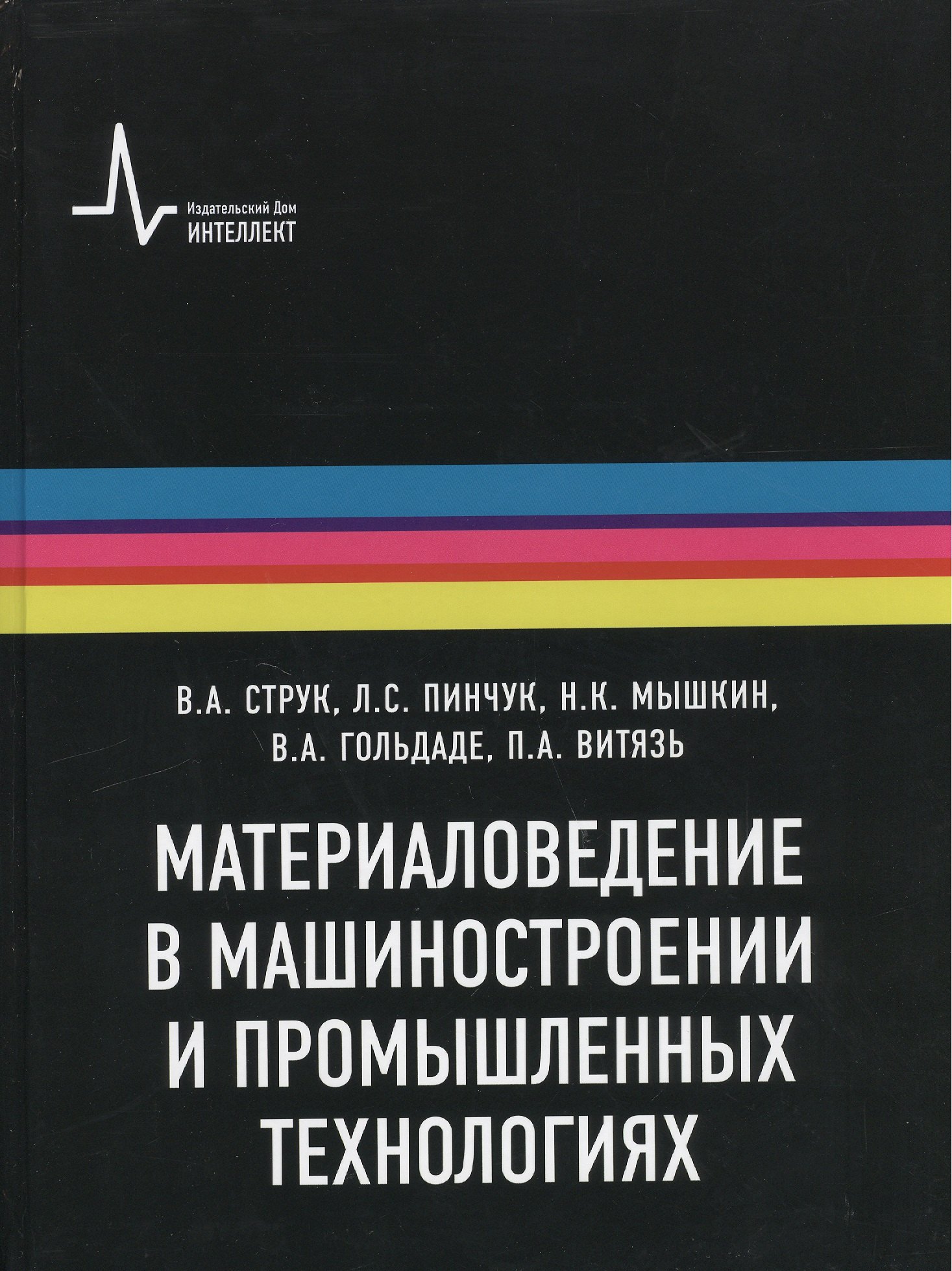 Мышкин Николай Константинович: Материаловедение в машиностроении и промышленных технологиях: учебно-справочное руководство