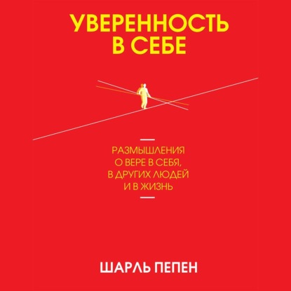 Пепен Шарль: Уверенность в себе