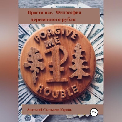 Сергеевич Анатолий Салтыков-Карпов: Прости нас. Философия деревянного Рубля
