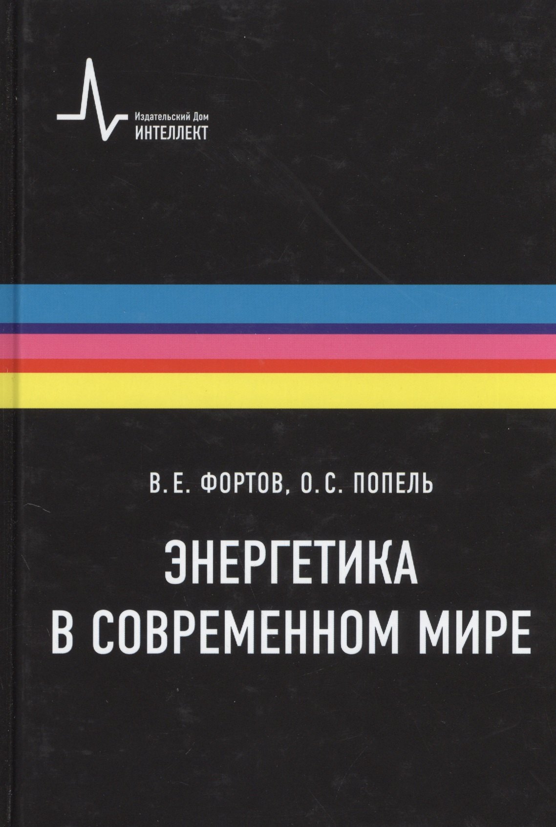 Фортов Владимир Евгеньевич: Энергетика в современном мире: научное издание