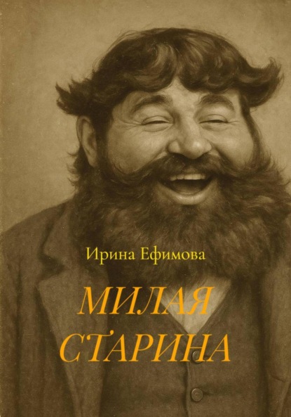 Ефимова Ирина: МИЛАЯ СТАРИНА