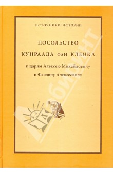 Посольство Кунраада фан Кленка к царям Алексею Михайловичу и Феодору Алексеевичу