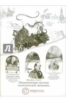 Лист Фридрих: Национальная система политической экономии