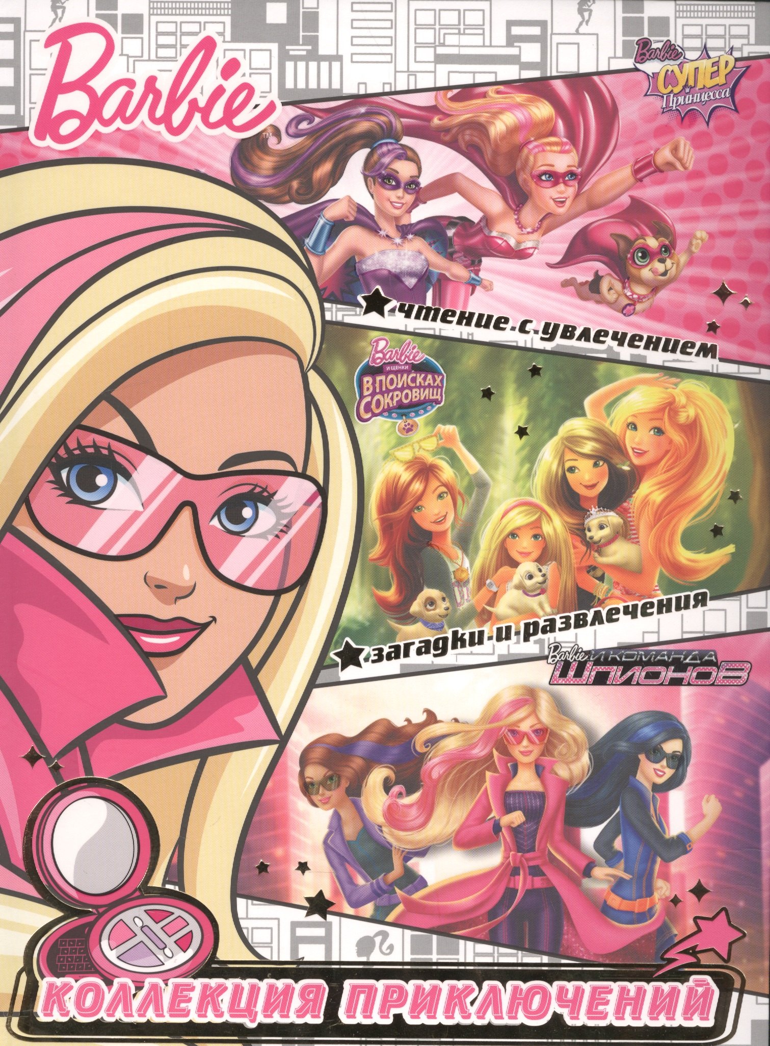 Пименова Татьяна: Барби. Новая звезда. Коллекция приключений