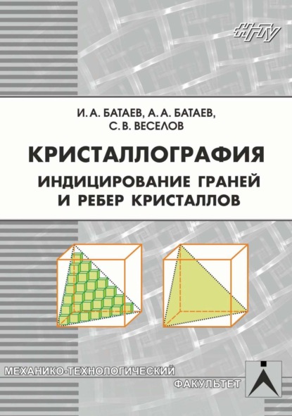 А. А. Батаев: Кристаллография. Индицирование граней и ребер кристаллов