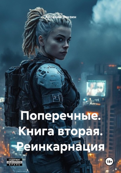 Михайлович Арсений Зензин: Поперечные. Книга вторая. Реинкарнация