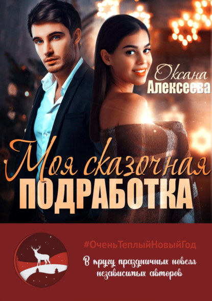 Алексеева Оксана: Моя сказочная подработка