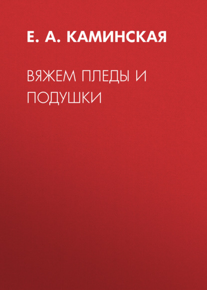 А. Е. Каминская: Вяжем пледы и подушки